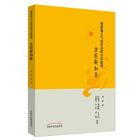 11杨震相火气机学说研习实践录:方药新知集978751325615522