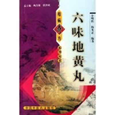 11六味地黄丸/难病奇方系列丛书(难病奇方系列丛书)9787801566072