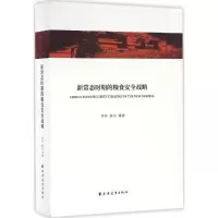11新常态时期的粮食安全战略978754761067122