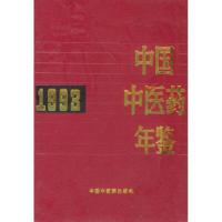 11中国中医药年鉴(1993年)978780089270722