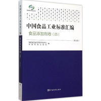11中国食品工业标准汇编:食品添加剂卷4(第5版)9787506679169