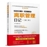 11离职管理日记:D二季978711321067022