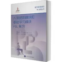 11人体结构模块和基础学习模块PBL案例978756592209122
