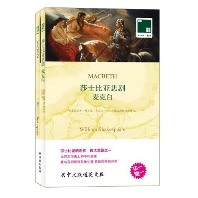 11莎士比亚悲剧:汉英对照(64)(麦克白)978754474481222