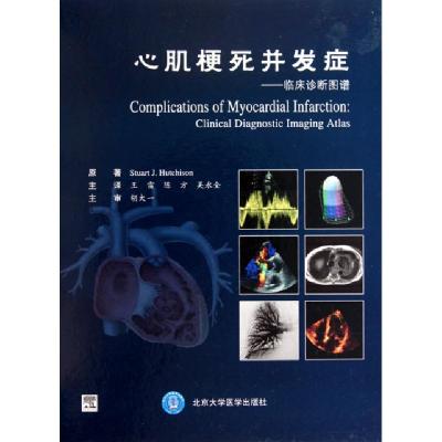 11心肌梗死并发症--临床诊断图谱(精)978781116922522