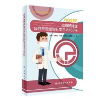 11结直肠肿瘤经自然腔道取标本手术100问(精)978711730264722