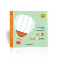 11小小孩启蒙认知书:大小(0-2)978754087160422