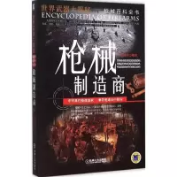 11枪械百科全书(枪械制造商)978711151468822