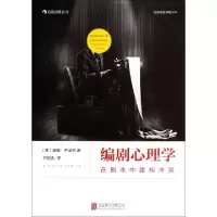 11编剧心理学(在剧本中建构冲突)978755022882522