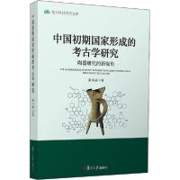 11中国初期国家形成的考古学研究 陶器研究的新视角9787309147599