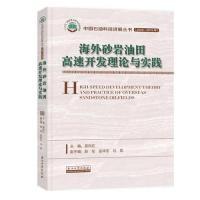 11海外砂岩油田高速开发理论与实践978751833190122