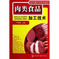 11肉类食品加工技术/农产品加工技术丛书978712219404622