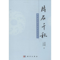 11片石千秋-隋代墓志铭与隋代历史文化978703040850122