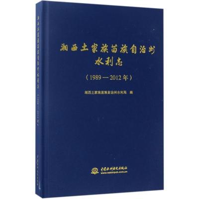 11湘西土家族苗族自治州水利志:1989-2012年978751704876322