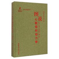 11图说组织动力学-图说心脏组织动力学(第1卷)978756452036622