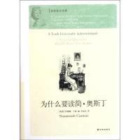 11为什么要读简.奥斯丁978754472333622