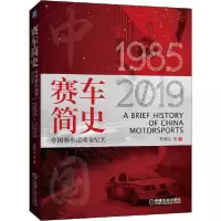 11赛车简史 中国赛车运动全纪实978711164789822