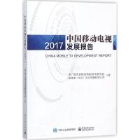 11中国移动电视发展报告.2017978712133225822