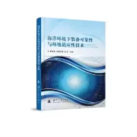11海洋环境下装备可靠性与环境适应性技术978711811988622