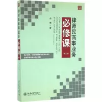 11律师民商事业务必修课(第3版)978730116102922