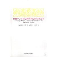11图像学--12世纪到18世纪的宗教艺术978781083682122