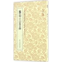 11秦印三百品978753404917022