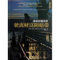 11家族财富传承-驶离财富阴暗带978750604389222