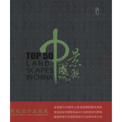 11中国景观TOP50978721407274022