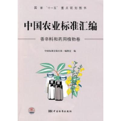 11中国农业标准汇编:香辛料和药用植物卷978750665633722