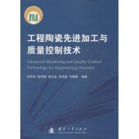 11工程陶瓷先进加工与质量控制技术978711809308722