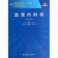 11血液内科学(第2版)/黄晓军 黄河/研究生978711718739822