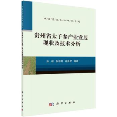 11贵州省太子参产业发展现状及技术分析978703066216322