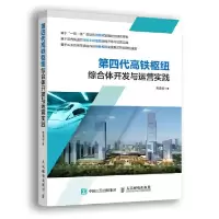 11第四代高铁枢纽综合体开发与运营实践978711550725922