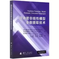 11晶体管非线性模型参数提取技术978711812067722
