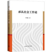 11承认社会工作论978754266827122