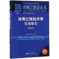 11丝绸之路经济带发展报告(2019)/丝绸之路蓝皮书978752013998422