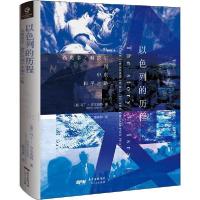 11以色列的历程 从西奥多·赫茨尔到中东和平之路978721813741422