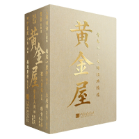 11黄金屋 大师经典精选 青春版978751461751122