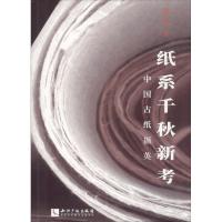 11纸系千秋新考:中国古纸撷英978751305449222