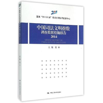 11中国司法文明指数调查数据挖掘报告.2014(2014)9787300211404