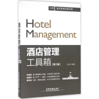 11酒店管理工具箱(第2版)978711322005122