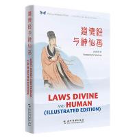 11道德经与神仙画(汉英对照)/中华之美丛书978750854179222