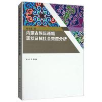 11内蒙古族际通婚现状及其社会效应分析978710515619122