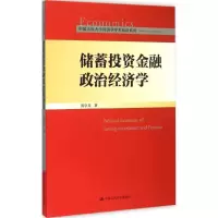 11储蓄投资金融政治经济学978730021151022