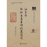 11汕头市侨批业商号印记及简况978756682905422