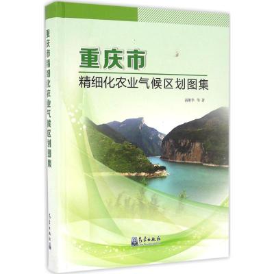 11重庆市精细化农业气候区划图集978750296198522