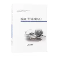 11电动汽车无线充电系统原理与设计978756089569722