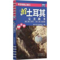 11带着相机去旅行(拍土耳其完美路书)978720011667022