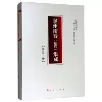11泉州南音(絃管)集成.第二十一册978701020078122