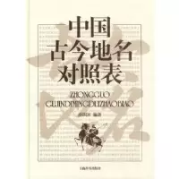 11中国古今地名对照表978753262939822